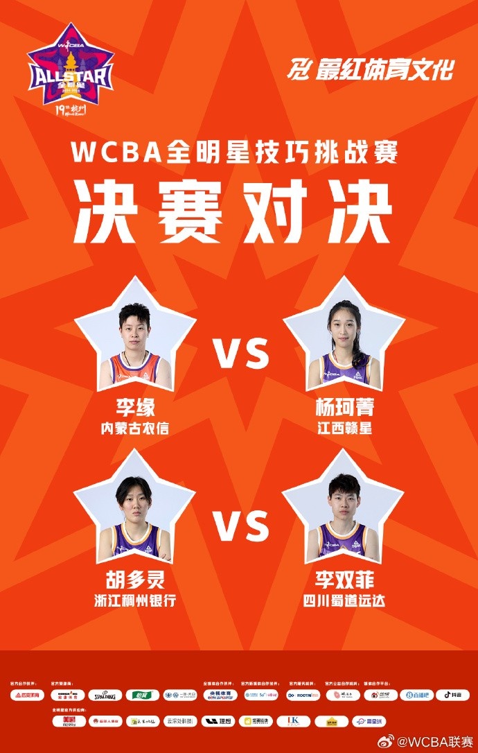 ⭐️WCBA全明星技巧挑战赛决赛:李缘vs杨珂菁 胡多灵vs李双菲